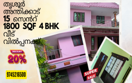 15 Cent Plot & 1800 SQF 4 BHK House For Sale at Anthikkad, Thrissur 